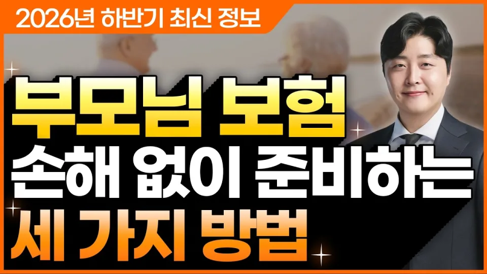 부모님보험 핵심만 저렴하게 가입하는 방법 따라하기